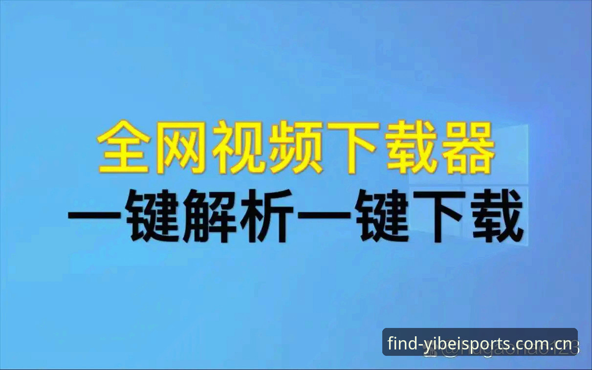 易贝体育娱乐平台下载安装全攻略，从新手到高手一步到位